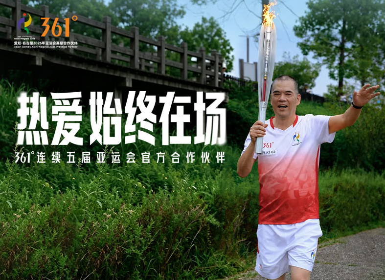 对话361°集团总裁丁伍号：基本盘做深，全球化做实